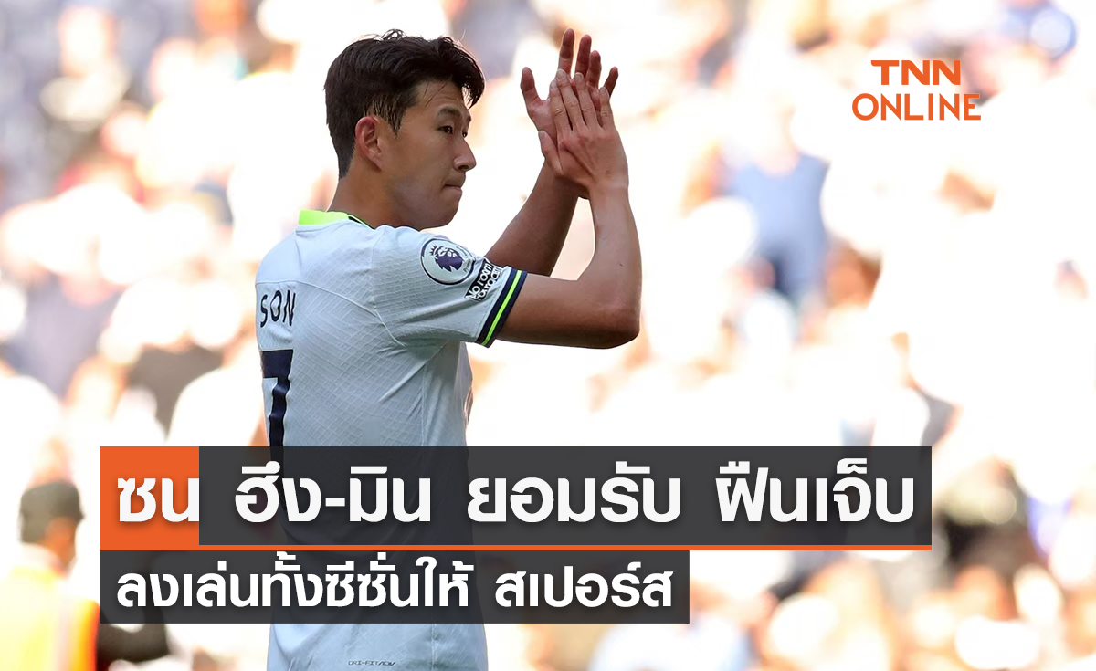 'ซน ฮึง-มิน' ยอมรับ ฝืนเจ็บลงเล่นทั้งซีซั่นให้ 'สเปอร์ส'