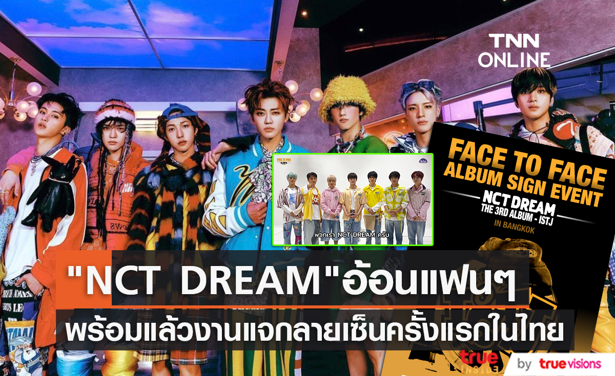 NCT DREAM อ้อนคิดถึงแฟนๆชาวไทย พร้อมแล้วกับงานแจกลายเซ็นสดครั้งแรก