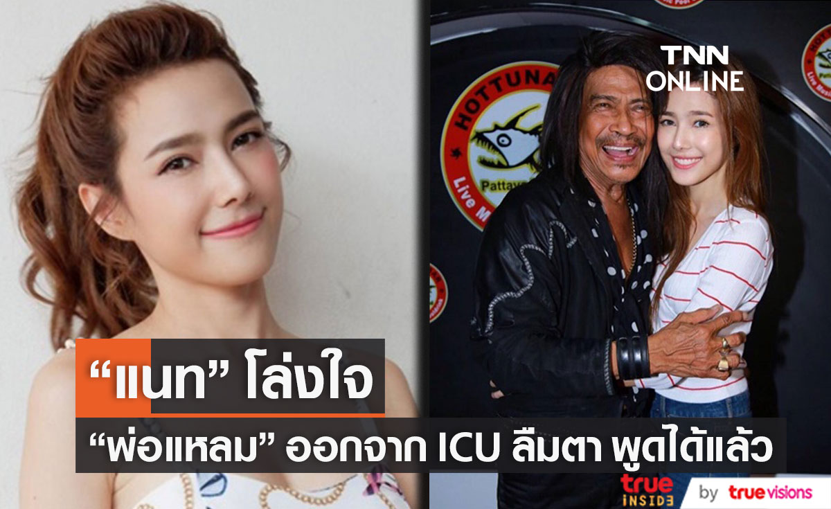 "แนท ณัฐชา" โล่งใจ!! เผยอาการล่าสุด "พ่อแหลม" ลืมตา พูดได้แล้ว...