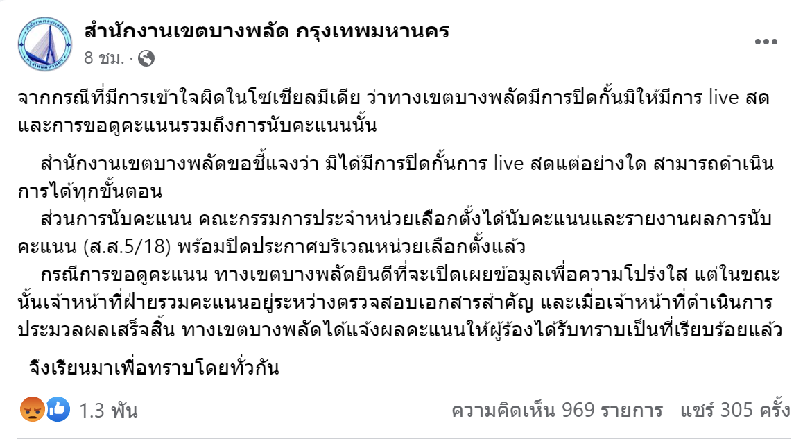 เลือกตั้ง 2566 เขตบางพลัด แจงปมนับคะแนนเลือกตั้งยันไม่ได้ปิดกั้นไลฟ์สด เลือกตั้ง 2566 เขตบางพลัด แจงปมนับคะแนนเลือกตั้งยันไม่ได้ปิดกั้นไลฟ์สด