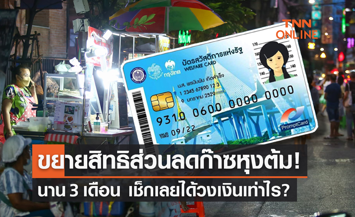 ข่าวดี! ขยายสิทธิส่วนลดก๊าซหุงต้ม บัตรสวัสดิการฯ 3 เดือน เช็กเลยได้วงเงินเท่าไร?