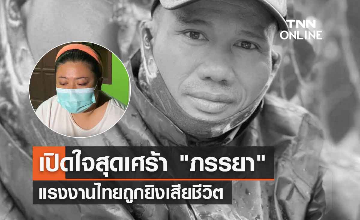 เปิดใจสุดเศร้า "ภรรยา" แรงงานไทยถูกยิงเสียชีวิต