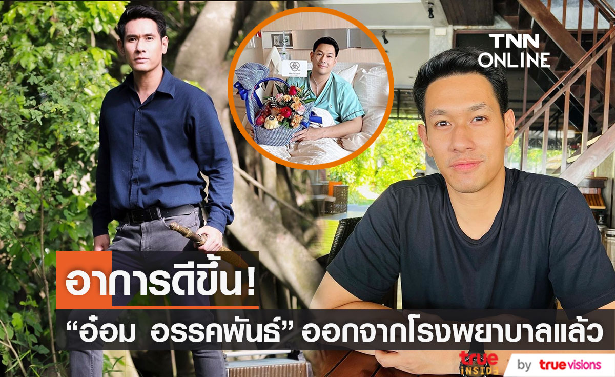 ออกจากโรงพยาบาลแล้ว! "อ๋อม อรรคพันธ์" อาการดีขึ้น กลับมาพักรักษาตัวที่บ้าน (มีคลิป)