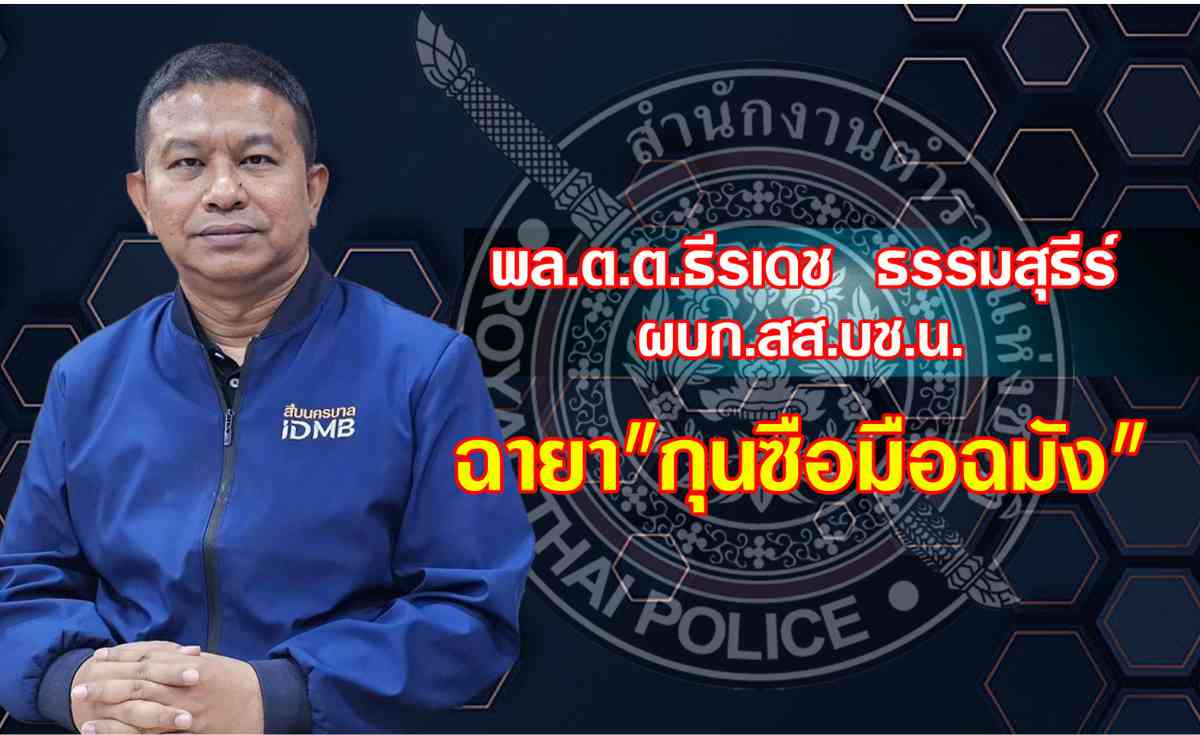 เปิด 10 ฉายา ตำรวจ “บิ๊กต่าย” ฉายา “กัปตันเรือกู้”