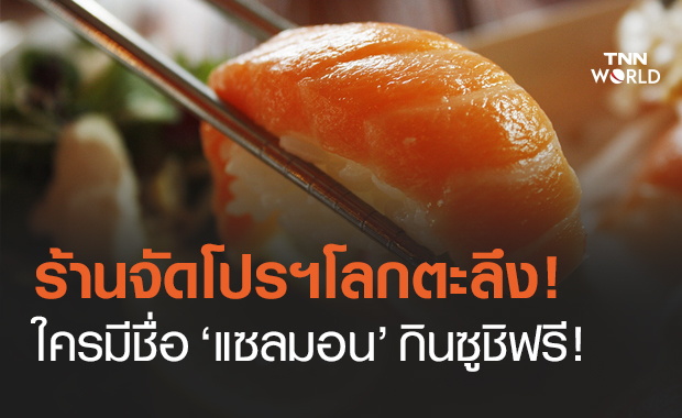 ร้านซูชิจัดโปรฯเด็ด! ใครชื่อ แซลมอน กินฟรีไม่อั้น ทำคนเเห่เปลี่ยนชื่อกันวุ่น