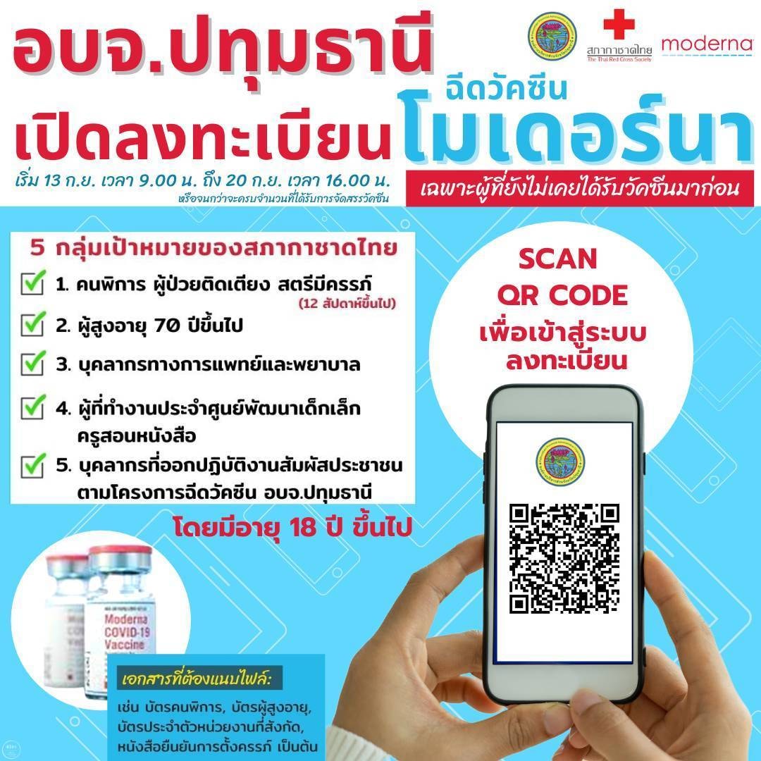 เช็กรายละเอียดด่วน! อบจ.ปทุมธานี เปิดรับลงทะเบียนฉีดวัคซีนโมเดอร์นา เช็กรายละเอียดด่วน! อบจ.ปทุมธานี เปิดรับลงทะเบียนฉีดวัคซีนโมเดอร์นา