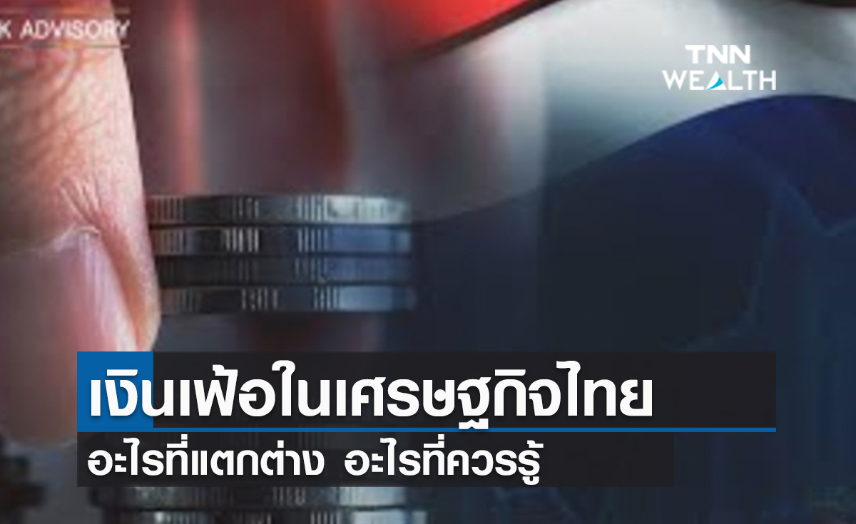 (คลิป) เงินเฟ้อในเศรษฐกิจไทย อะไรที่แตกต่าง อะไรที่ควรรู้