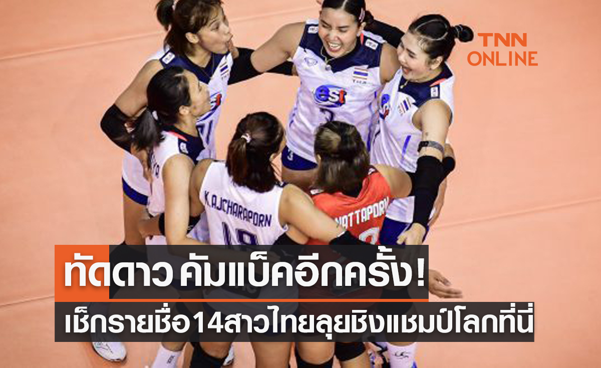 'วอลเลย์บอลหญิงทีมชาติไทย' ประกาศ 14 รายชื่อผู้เล่นลุยศึกชิงแชมป์โลก 2022