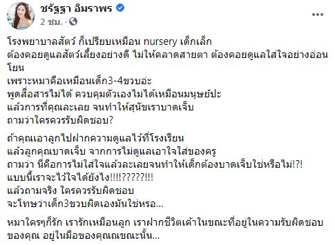 แจม ชรัฐฐา ฉะเดือด!! หลัง รพ.ดัง ทำสุนัขเจ็บตัวฟรี