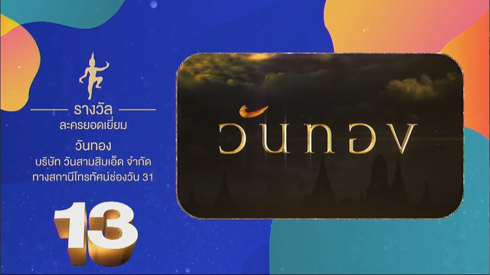 ชาคริต-ใหม่ ดาวิกา คว้ารางวัลนักแสดงนำชาย-หญิงยอดเยี่ยม รางวัล นาฏราช ครั้งที่ 13 ชาคริต-ใหม่ ดาวิกา คว้ารางวัลนักแสดงนำชาย-หญิงยอดเยี่ยม รางวัล นาฏราช ครั้งที่ 13