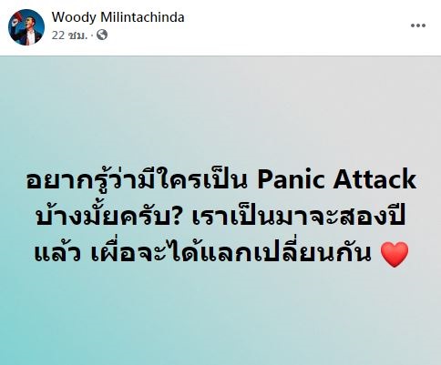 วู้ดดี้ ขอแลกประสบการณ์ หลังมีอาการแพนิคมา 2 ปี