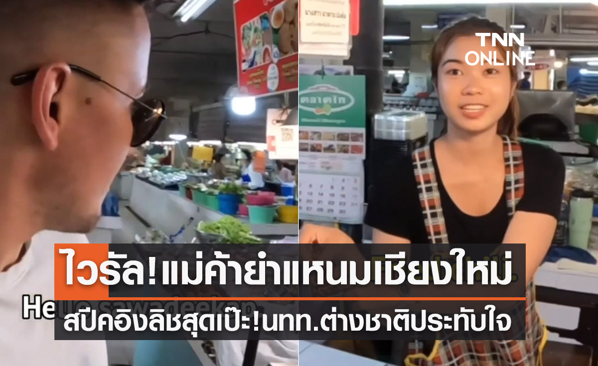 ไวรัลแม่ค้าสาววัยใสเชียงใหม่! ขายแหนมคลุกให้ฝรั่ง สปีคอิงลิชสุดเป๊ะ