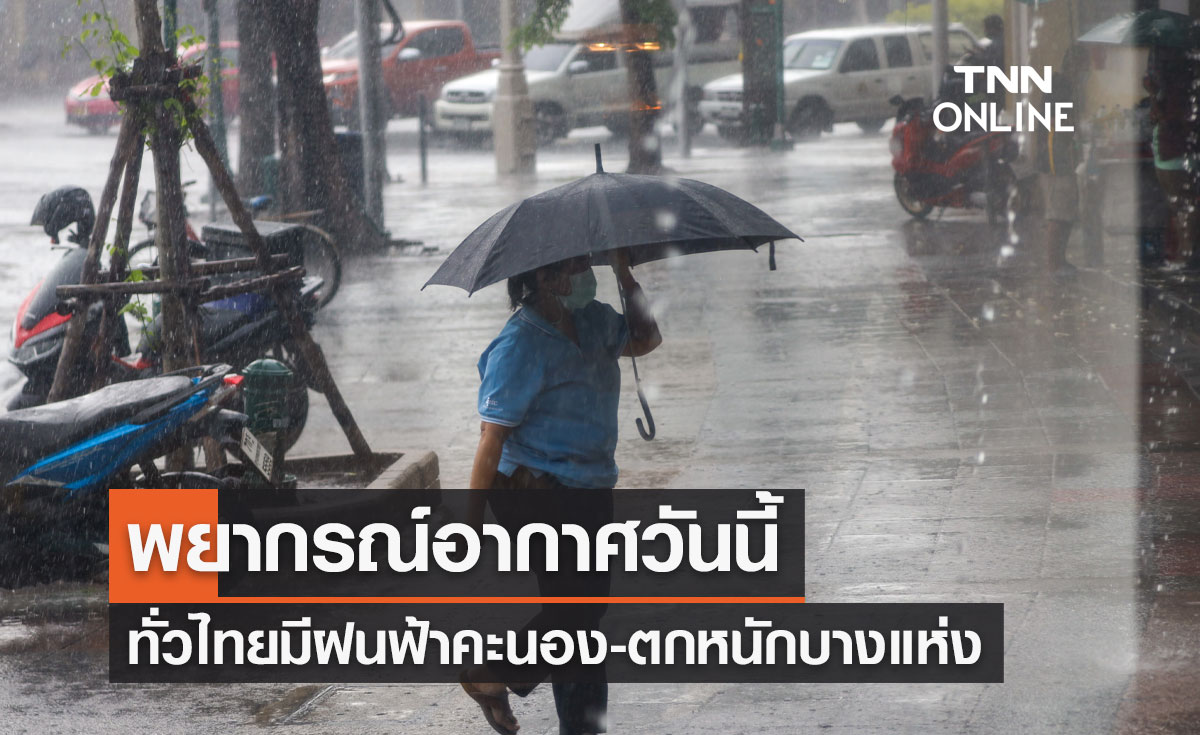 พยากรณ์อากาศวันนี้และ 7 วันข้างหน้า ทั่วไทยมีฝนคะนอง-ตกหนักบางแห่ง