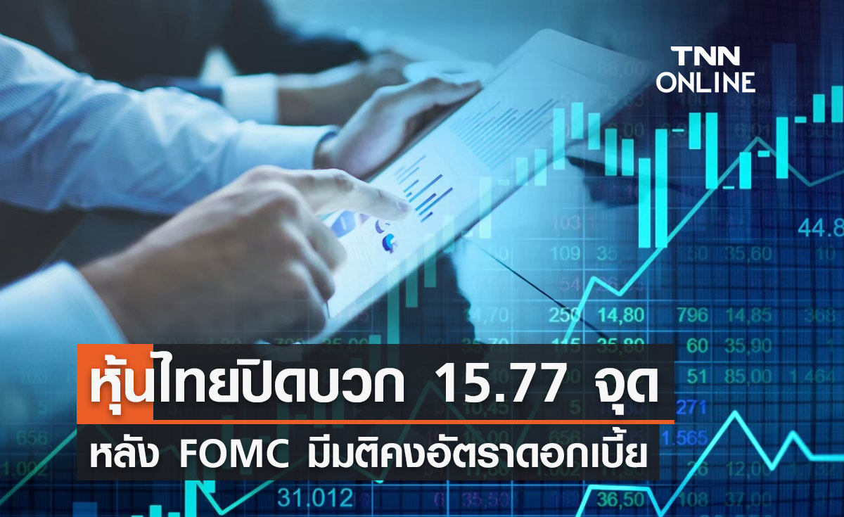 หุ้นไทย 3 พฤศจิกายน 2566 ปิด 15.77 จุด หลัง FOMC มีมติคงอัตราดอกเบี้ย 