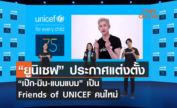 “ยูนิเซฟ” แต่งตั้ง “เป๊ก-มิน-แบมแบม” Friends of UNICEF คนใหม่ 