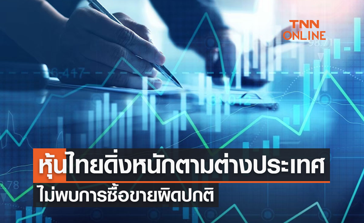 ตลาดหลักทรัพย์ฯ ยืนยันหุ้นไทยดิ่งหนักตามต่างประเทศ ไม่พบซื้อขายผิดปกติ