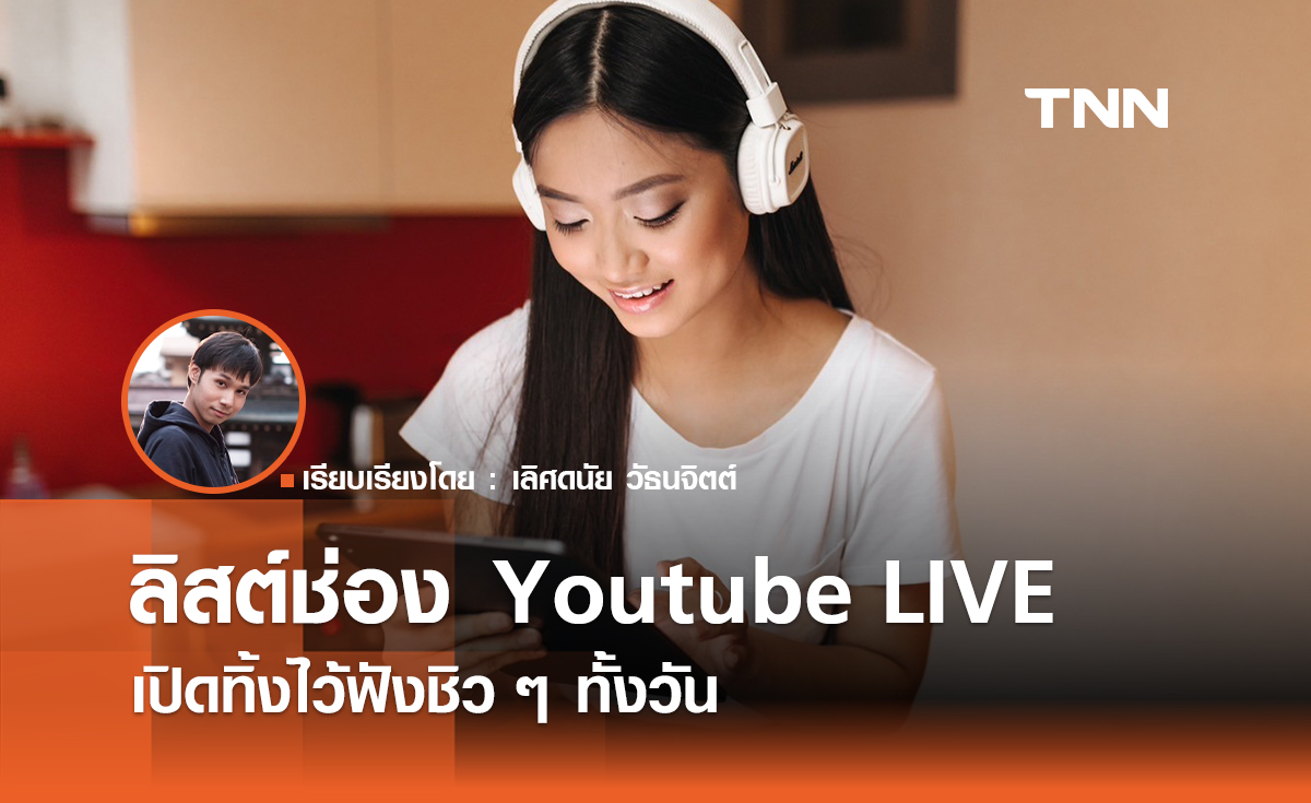 ลิสต์ช่อง Youtube LIVE เปิดทิ้งไว้ฟังชิวๆ ทั้งวัน 