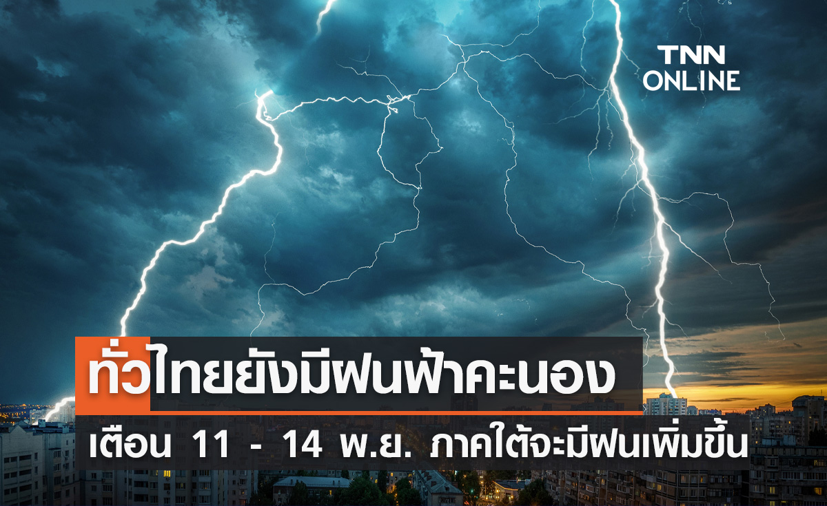 พยากรณ์อากาศวันนี้และ 10 วันข้างหน้า  ทั่วไทยยังมีฝนฟ้าคะนอง เตือนภาคใต้ฝนเพิ่มขึ้น