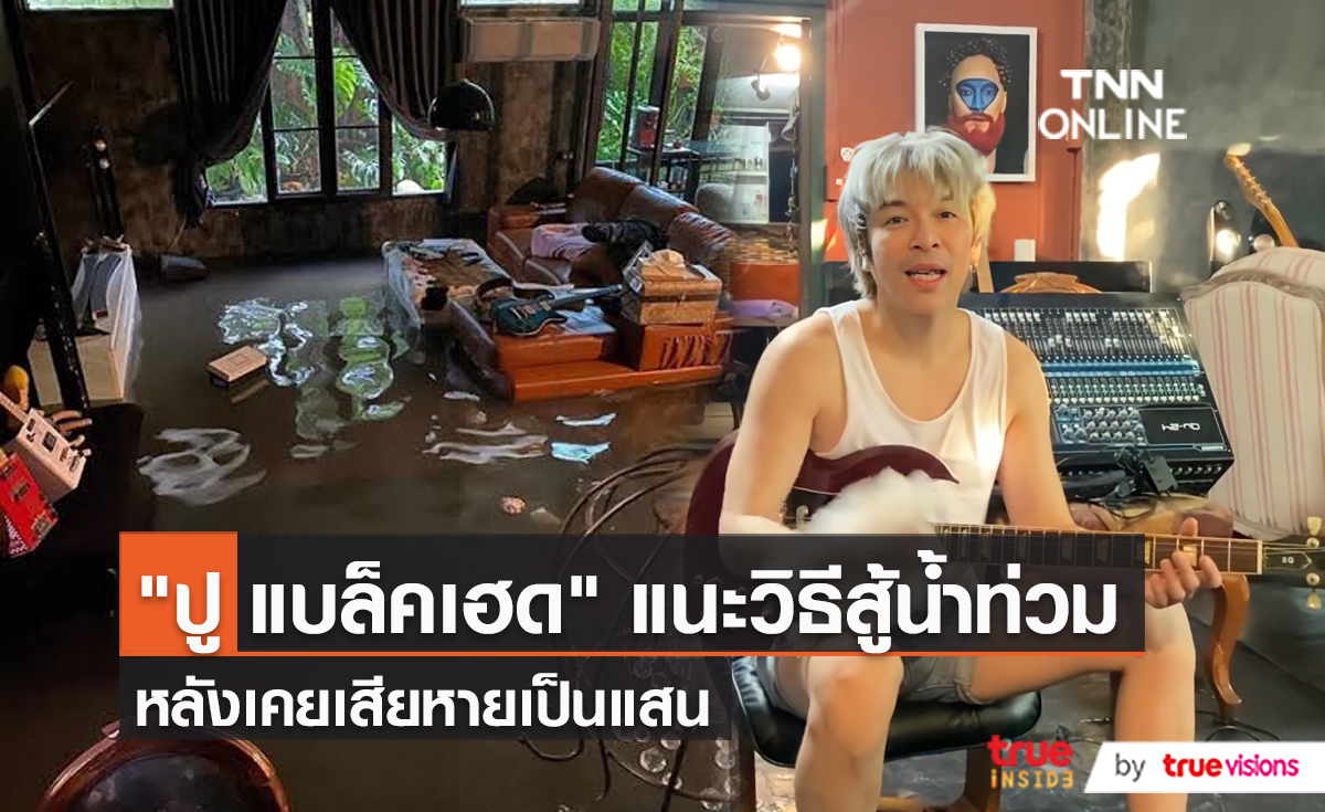 "ปู แบล็คเฮด" เผยวิธีรับมือน้ำท่วม หลังเคยเสียหายร่วมแสน (มีคลิป)