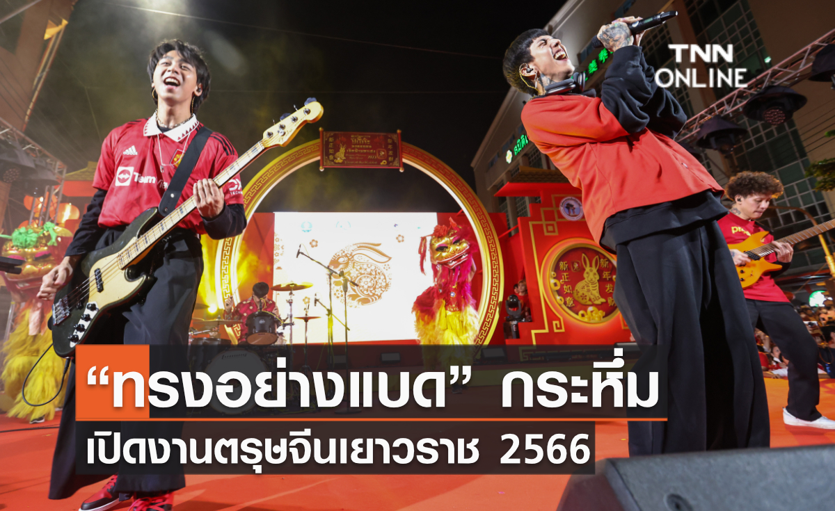 “ทรงอย่างแบด” กระหึ่ม เปิดงานตรุษจีนเยาวราช 2566