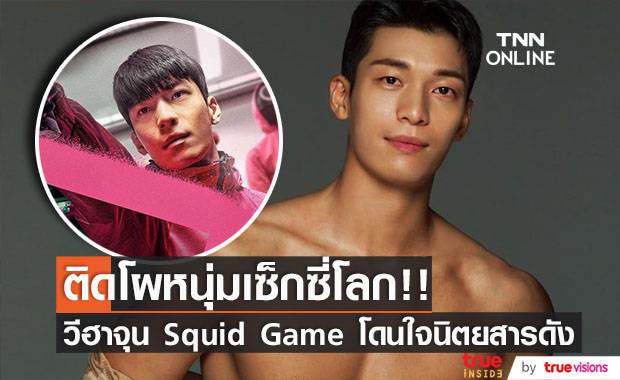 ติดโผหนุ่มเซ็กซี่โลก!! ‘วีฮาจุน’ Squid Game โดนใจนิตยสารดัง
