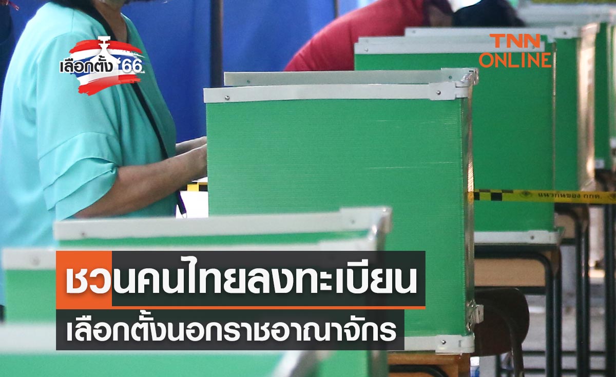 เลือกตั้ง 2566 ชวนคนไทยลงทะเบียนเลือกตั้งนอกราชอาณาจักร