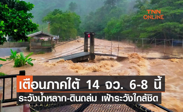 กอนช. เตือนภาคใต้ระวังน้ำหลาก-ดินถล่มใน 14 จังหวัด 6-8 ธ.ค.นี้