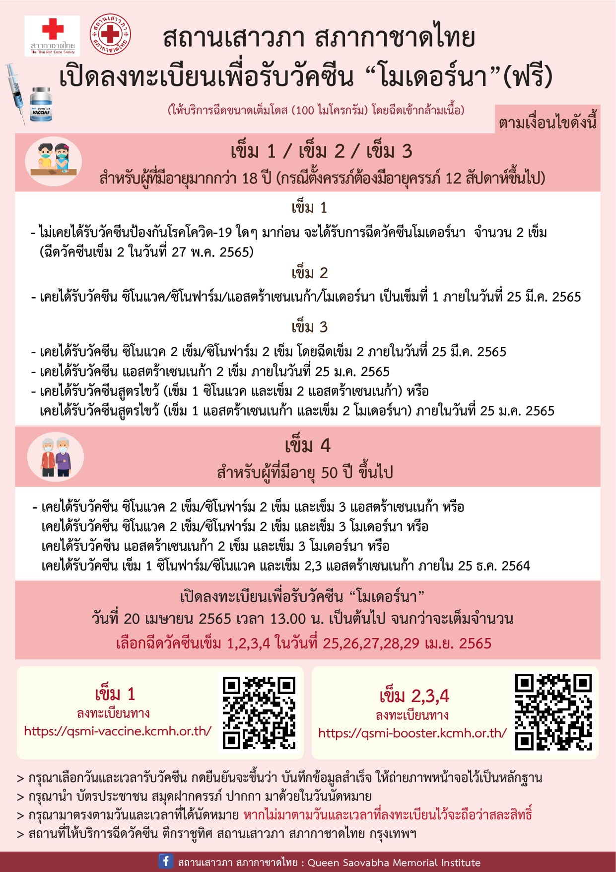 สถานเสาวภา สภากาชาดไทย เปิดลงทะเบียนฉีดวัคซีนโมเดอร์นา เข็ม 1-2-3-4 ฟรี สถานเสาวภา สภากาชาดไทย เปิดลงทะเบียนฉีดวัคซีนโมเดอร์นา เข็ม 1-2-3-4 ฟรี
