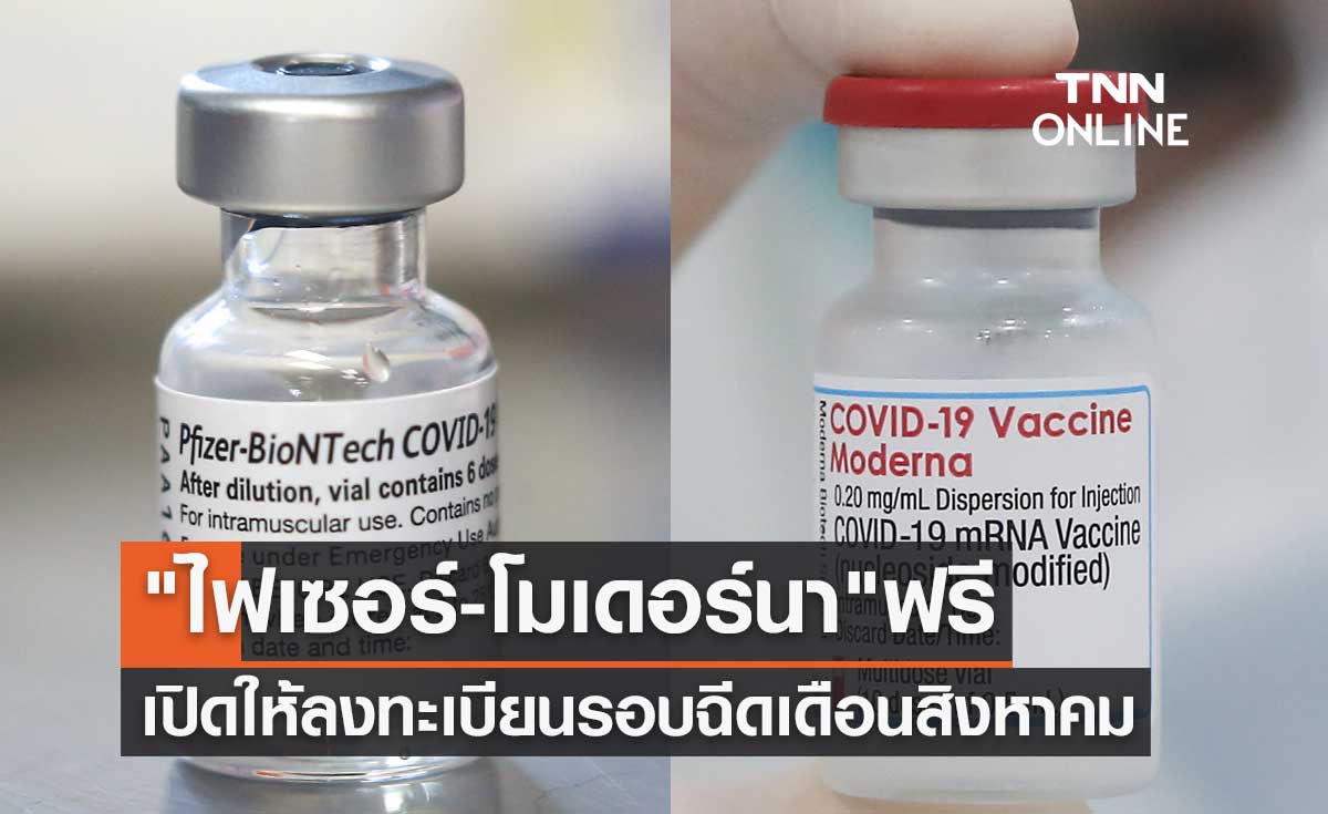 "ไฟเซอร์-โมเดอร์นา" ฟรี เปิดให้ลงทะเบียนรอบฉีดเดือนสิงหาคม ตั้งแต่เข็ม 3 ขึ้นไป