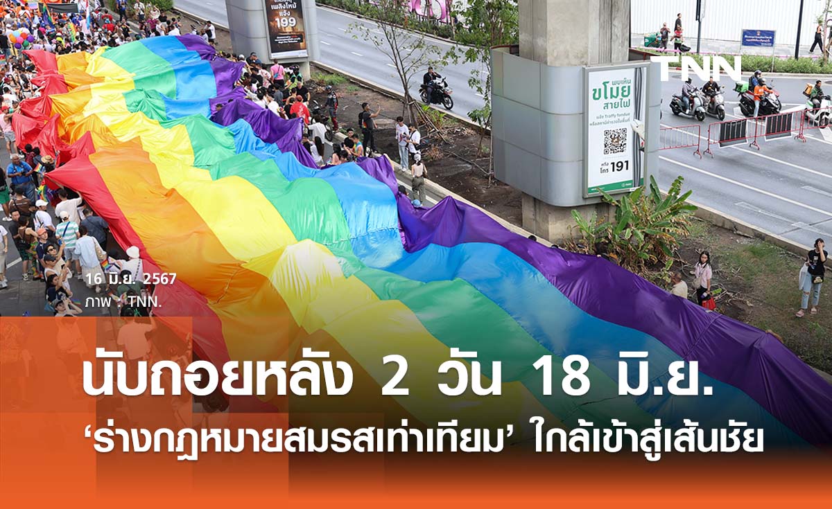 นับถอยหลัง 2 วัน 18 มิ.ย. ‘ร่างกฎหมายสมรสเท่าเทียม’ ใกล้เข้าสู่เส้นชัย