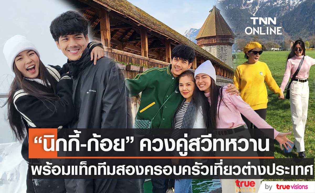 "นิกกี้-ก้อย" ควงคู่สวีทหวาน พร้อมพา 2 ครอบครัวเที่ยวสวิตเซอร์แลนด์