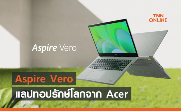Aspire Vero แลปทอปรักษ์โลกจาก Acer 