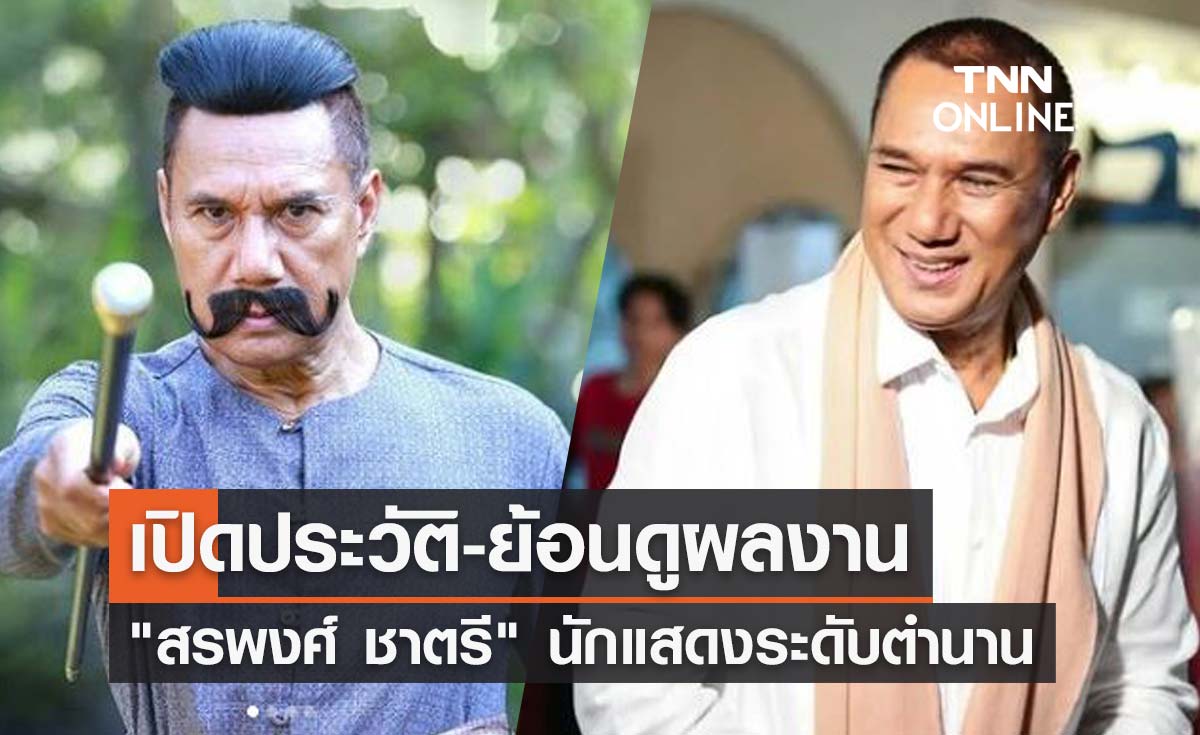 เปิดประวัติ "สรพงศ์ ชาตรี" นักแสดงรุ่นใหญ่ระดับตำนาน ผู้จากไปอย่างไม่มีวันกลับ