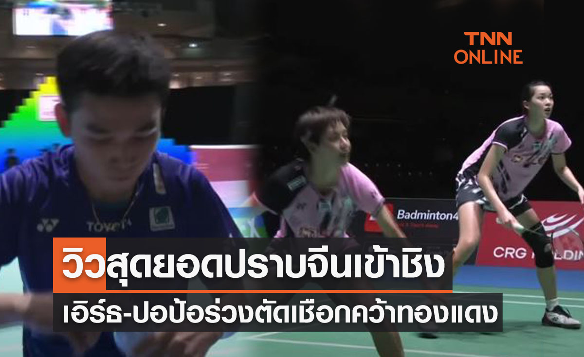 สรุปผลแบดมินตัน 'ชิงแชมป์โลก2022' รอบรองชนะเลิศทุกคู่ทุกประเภท