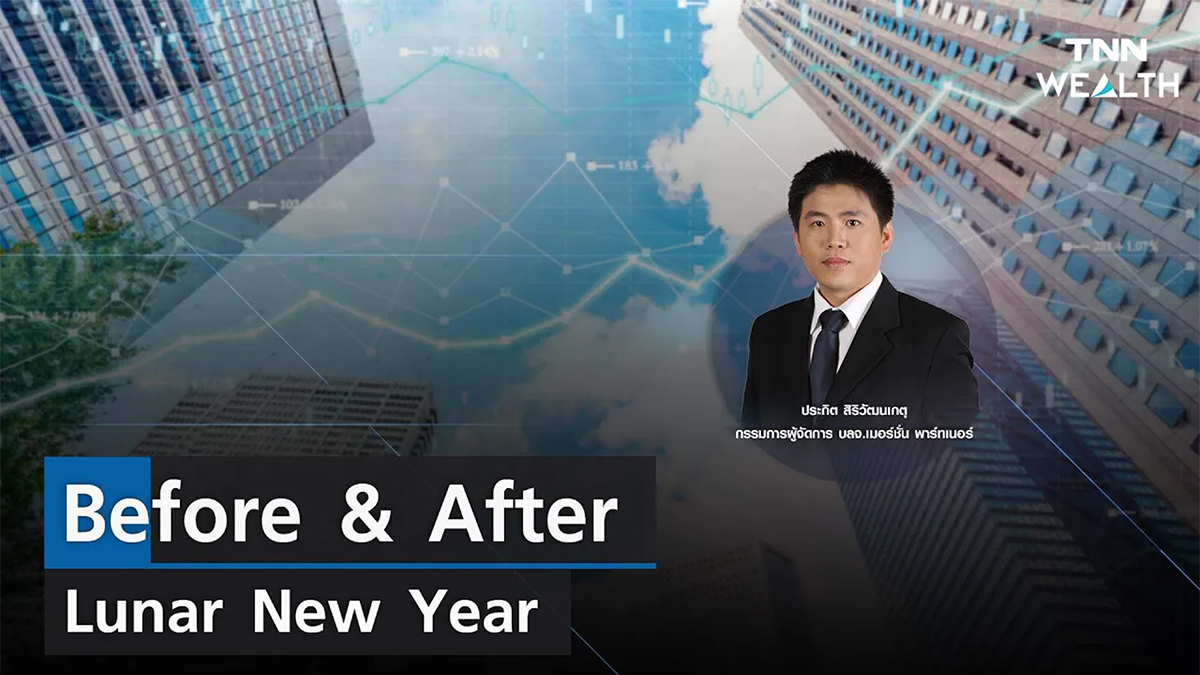 Before & After Lunar New Year I TNN WEALTH 27 ม.ค. 66