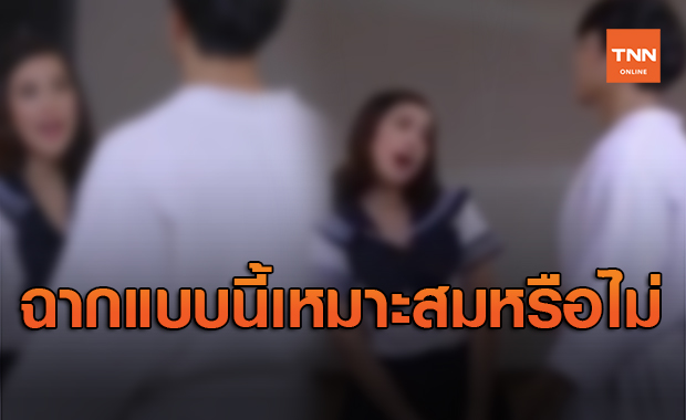 เหมาะสมหรือไม่! เมียจำเป็น เสนอฉากใส่ชุดนักเรียนยั่วยวนพระเอก