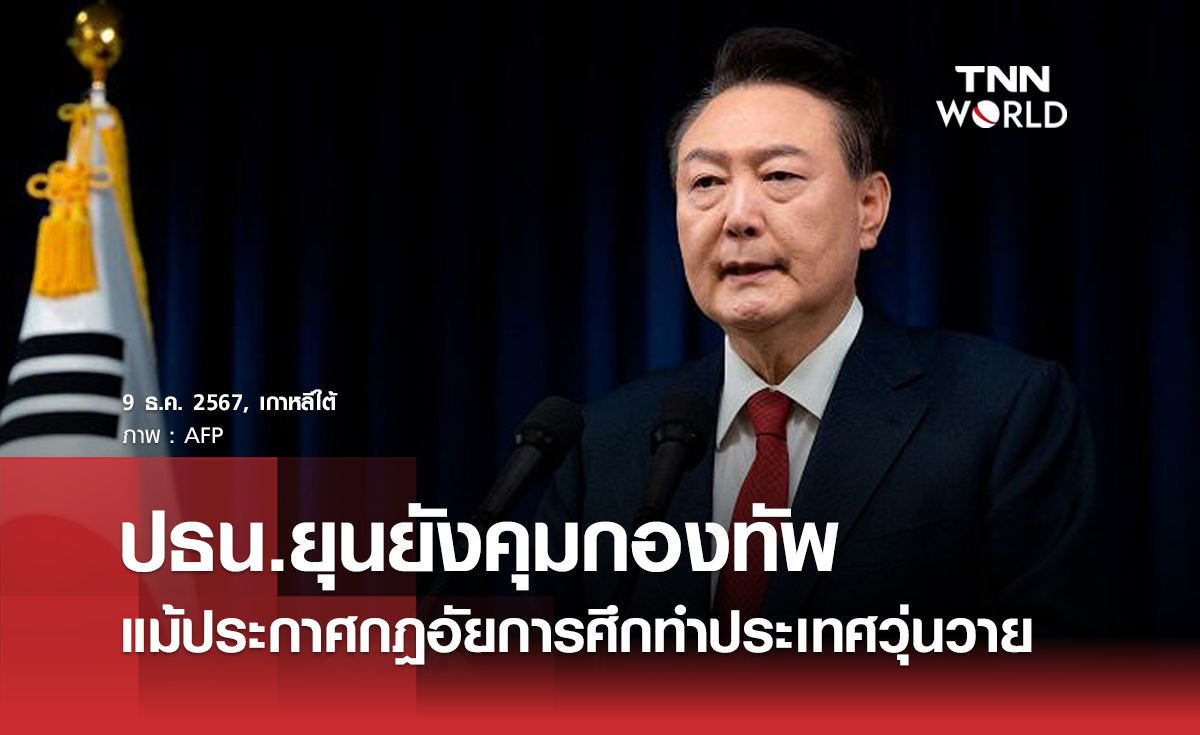 ปธน.ยุนยังคุมกองทัพ แม้ประกาศกฎอัยการศึกทำประเทศวุ่นวาย