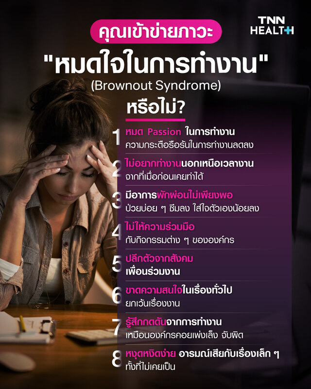Brownout Syndrome ภาวะหมดใจ ที่ยิ่งกว่าหมดไปในการทำงาน Brownout Syndrome ภาวะหมดใจ ที่ยิ่งกว่าหมดไปในการทำงาน