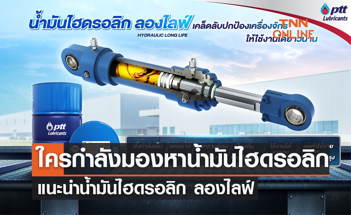 ใครกำลังมองหาน้ำมันไฮดรอลิก แนะนำน้ำมันไฮดรอลิก ลองไลฟ์
