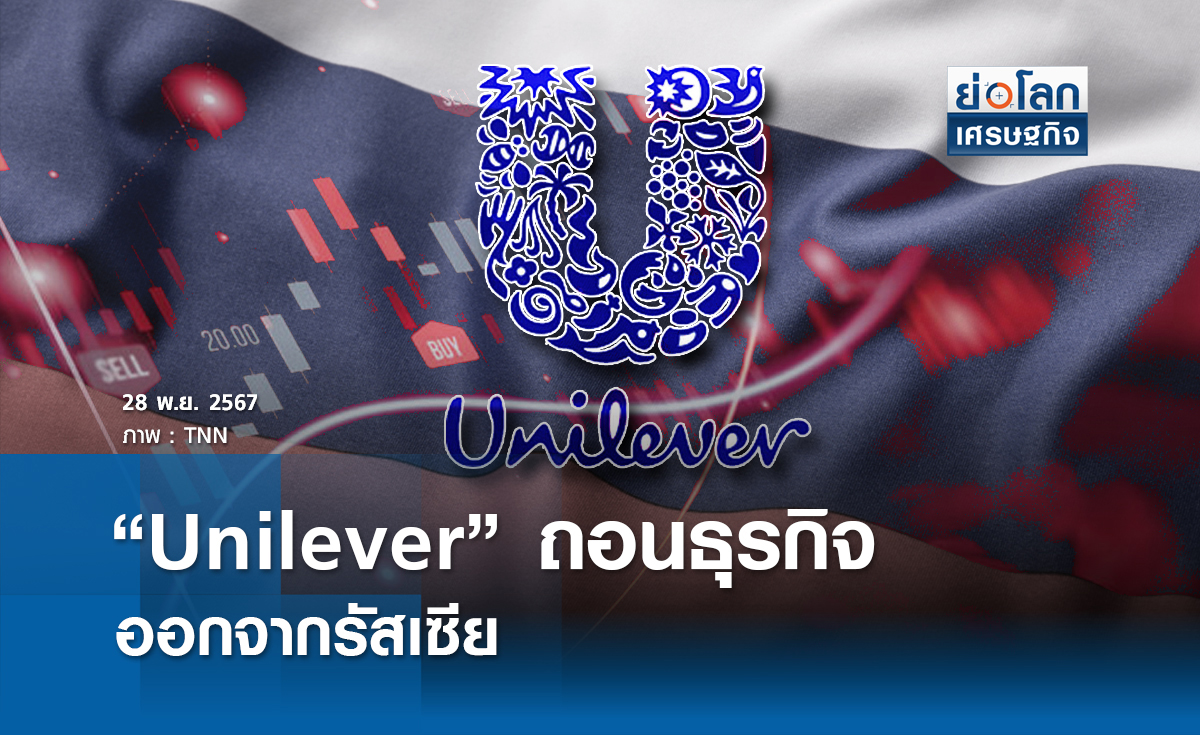 "Unilever" ถอนธุรกิจออกจากรัสเซีย