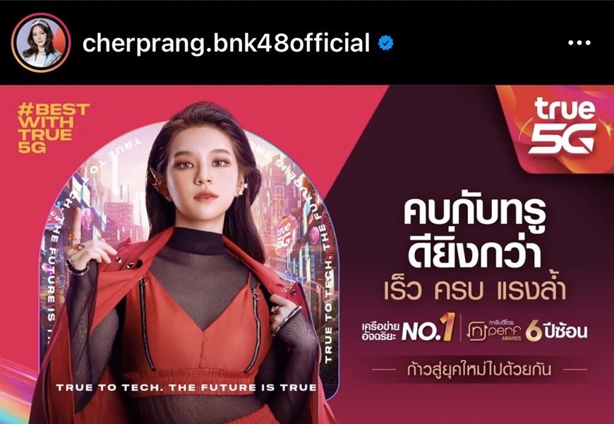 “เฌอปราง” ฐานะพรีเซนเตอร์ True5G ชวนแฟนๆ เล่น คบกันดีสักทรู Challenge “เฌอปราง” ฐานะพรีเซนเตอร์ True5G ชวนแฟนๆ เล่น คบกันดีสักทรู Challenge