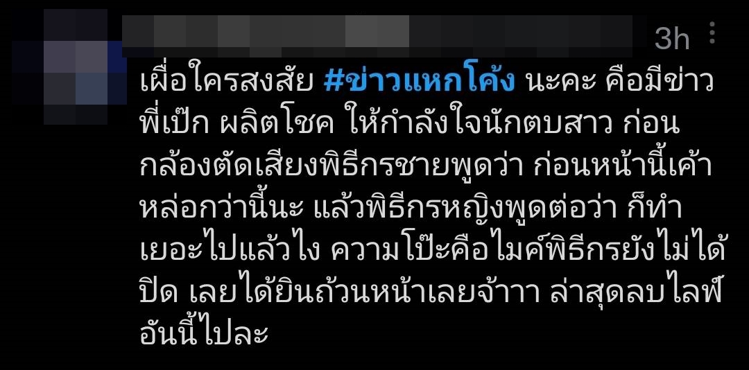 พิธีกร ขอโทษแล้ว หลังทำ #ข่าวแหกโค้ง เดือด เหตุ หลุดเม้าท์ เป๊ก ผลิตโชค พิธีกร ขอโทษแล้ว หลังทำ #ข่าวแหกโค้ง เดือด เหตุ หลุดเม้าท์ เป๊ก ผลิตโชค