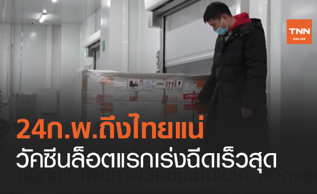 24ก.พ.ถึงไทยแน่วัคซีนล็อตแรกเร่งฉีดเร็วสุด (คลิป)