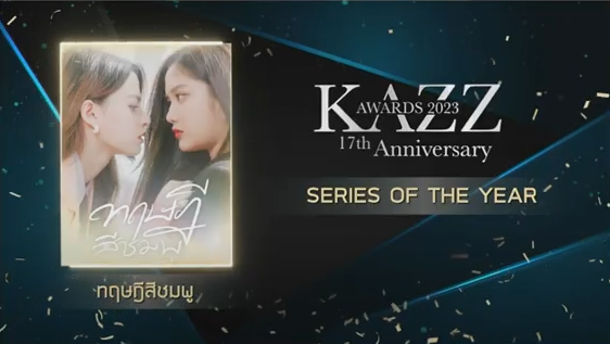 รวมผลงานประกาศรางวัล KAZZ AWARDS 2023 รวมผลงานประกาศรางวัล KAZZ AWARDS 2023