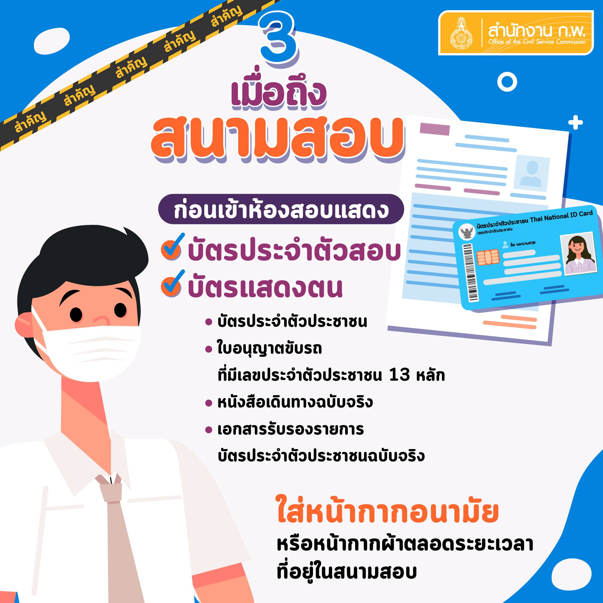 สอบก.พ.2565 เช็กที่นี่! สิ่งที่ต้องรู้และห้ามก่อนเข้าห้องสอบ