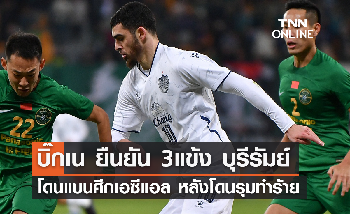 บิ๊กเน ยืนยัน 3 แข้งบุรีรัมย์ โดนแบนศึกเอซีแอล หลังถูกรุมทำร้าย