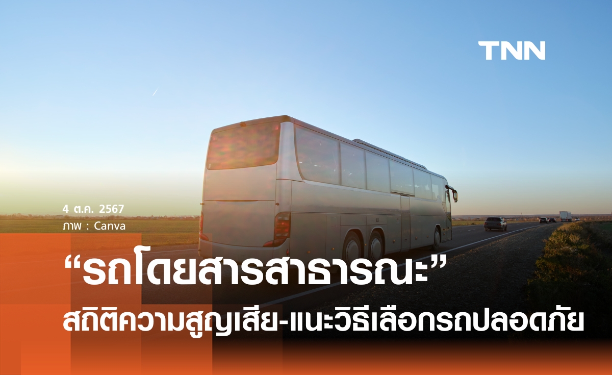 เปิดสถิติความสูญเสียรถโดยสารสาธารณะ เสียชีวิตปีละ 16 คน เจ็บปีละเกือบ 3,000 คน แนะวิธีและข้อปฏิบัติความปลอดภัย