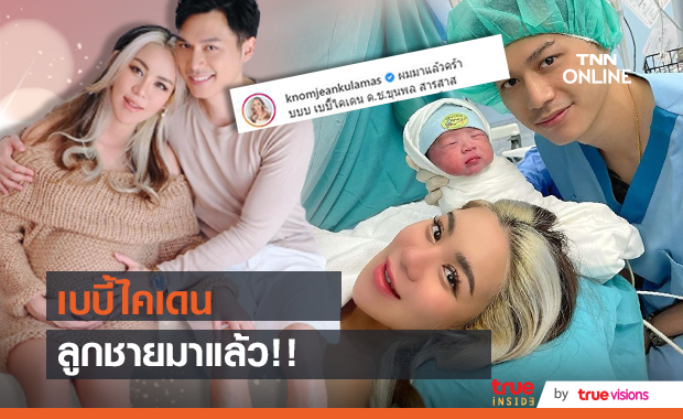ขนมจีน กุลมาศ  คลอดลูกชายคนแรก สามีดูแลไม่ห่าง