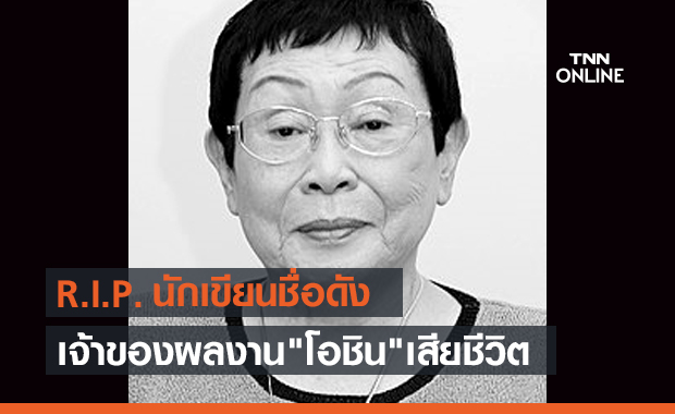 สิ้น! นักเขียนนวนิยายโด่งดังของญี่ปุ่นเรื่อง "โอชิน"