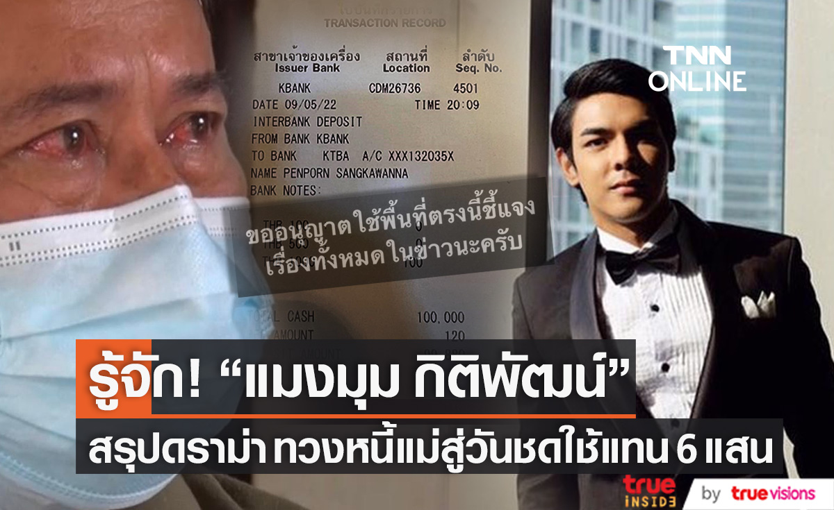 รู้จัก "แมงมุม กิติพัฒน์" สรุปดราม่า! ทวงหนี้แม่ดาราหนุ่ม สู่วันจ่ายเงินชดใช้แทน 6 แสน